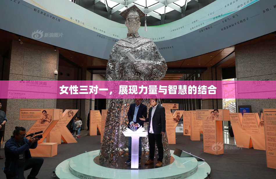 女性三对一，展现力量与智慧的结合