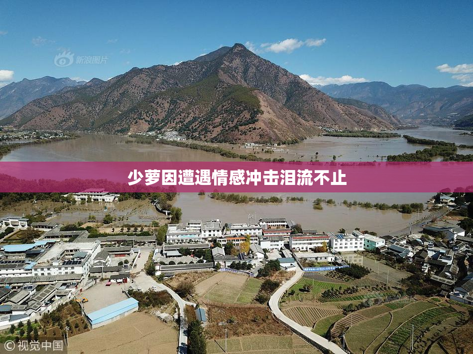 少萝因遭遇情感冲击泪流不止