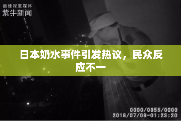 日本奶水事件引发热议，民众反应不一