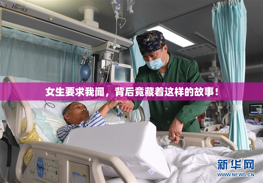女生要求我闻，背后竟藏着这样的故事！