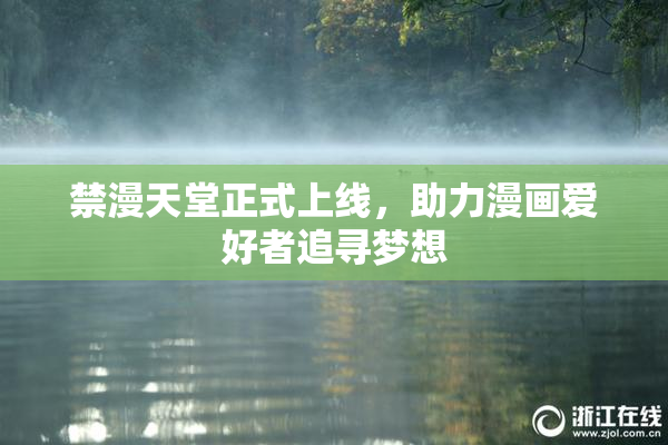 禁漫天堂正式上线，助力漫画爱好者追寻梦想