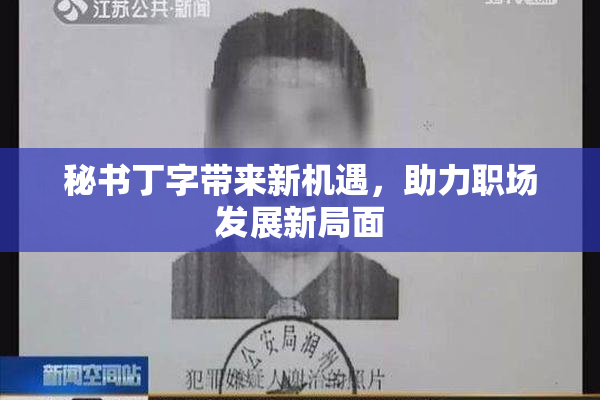 秘书丁字带来新机遇，助力职场发展新局面