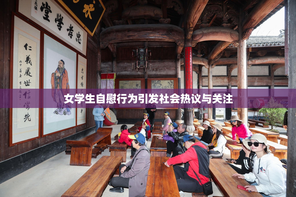 女学生自慰行为引发社会热议与关注