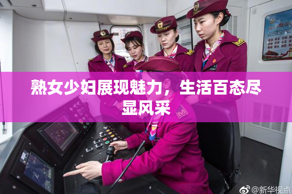 熟女少妇展现魅力，生活百态尽显风采