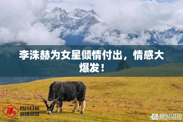 李洙赫为女星倾情付出，情感大爆发！