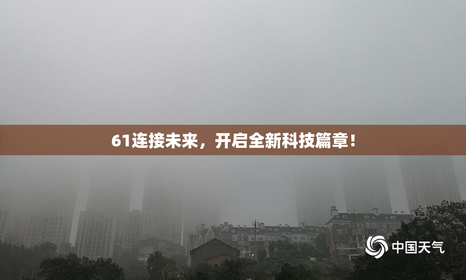 61连接未来，开启全新科技篇章！
