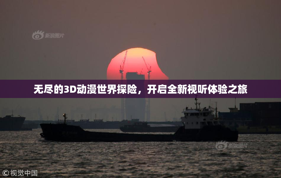 无尽的3D动漫世界探险，开启全新视听体验之旅