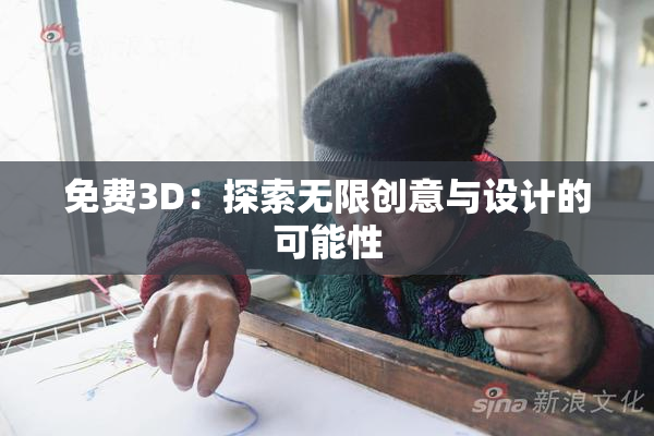免费3D：探索无限创意与设计的可能性