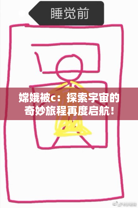嫦娥被c：探索宇宙的奇妙旅程再度启航！