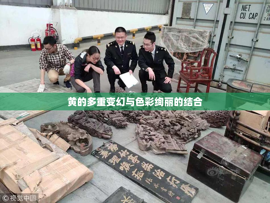 黄的多重变幻与色彩绚丽的结合