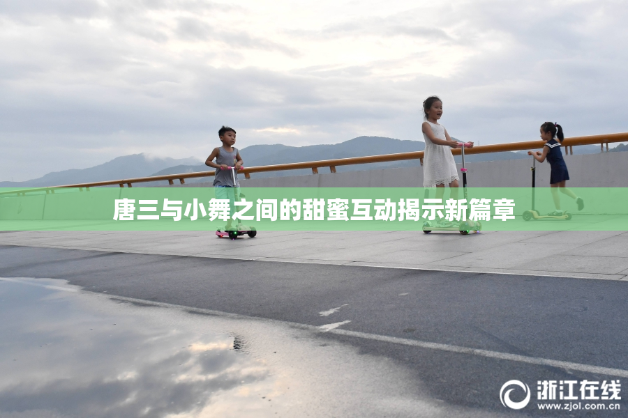 唐三与小舞之间的甜蜜互动揭示新篇章