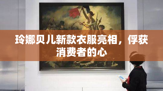 玲娜贝儿新款衣服亮相，俘获消费者的心