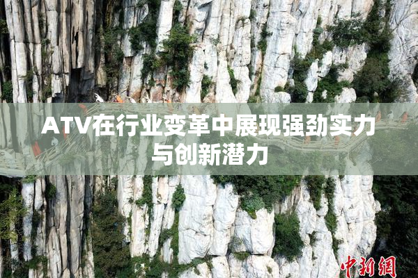 ATV在行业变革中展现强劲实力与创新潜力