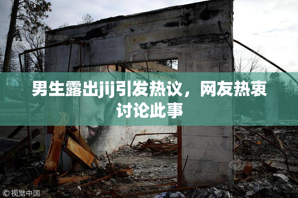男生露出jij引发热议，网友热衷讨论此事