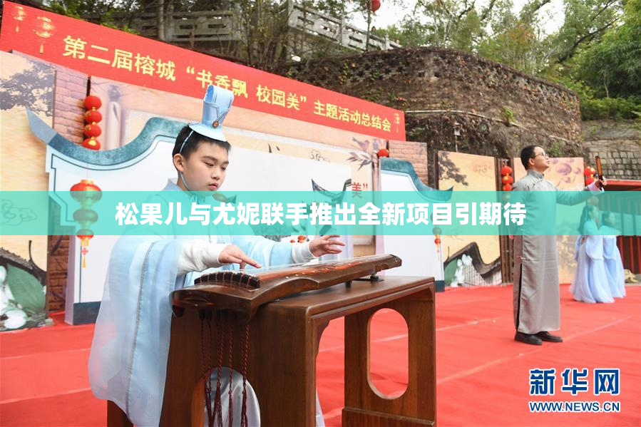 松果儿与尤妮联手推出全新项目引期待