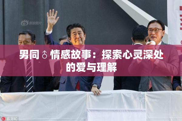 男同♂情感故事：探索心灵深处的爱与理解