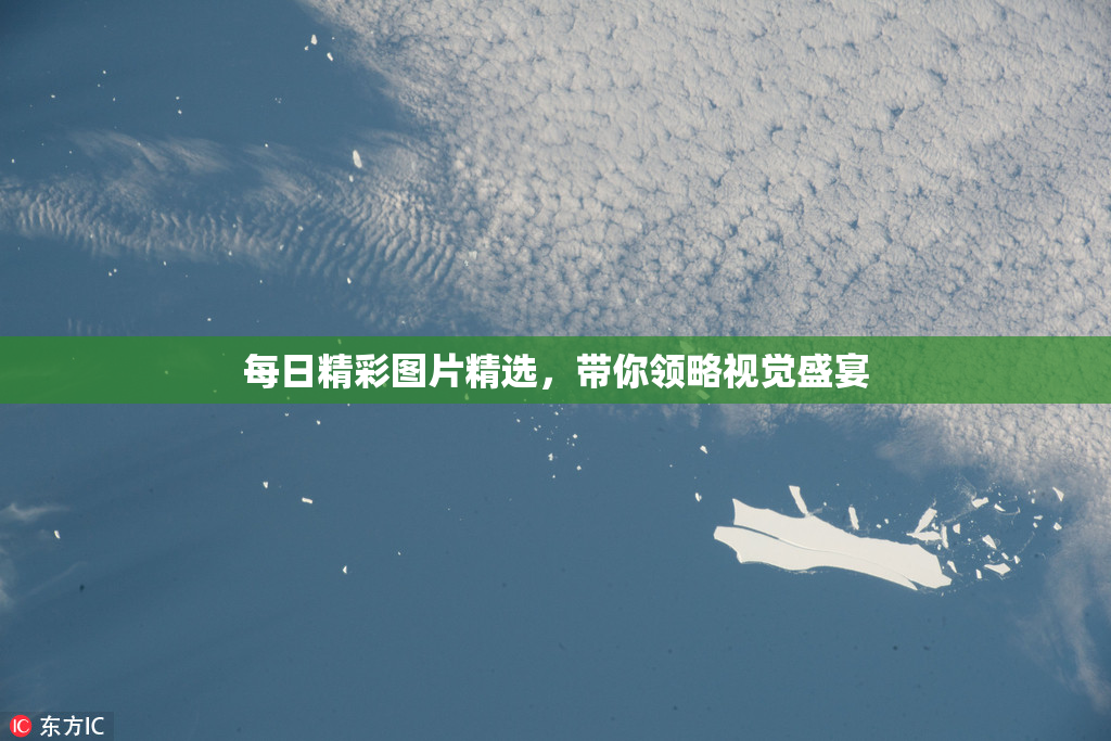 每日精彩图片精选，带你领略视觉盛宴