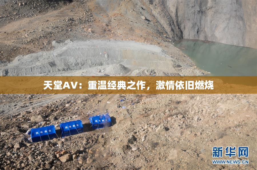 天堂AV：重温经典之作，激情依旧燃烧