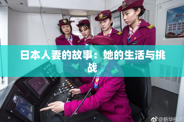 日本人妻的故事：她的生活与挑战