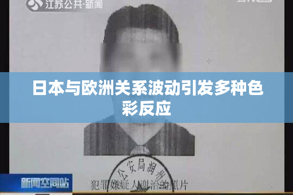 日本与欧洲关系波动引发多种色彩反应