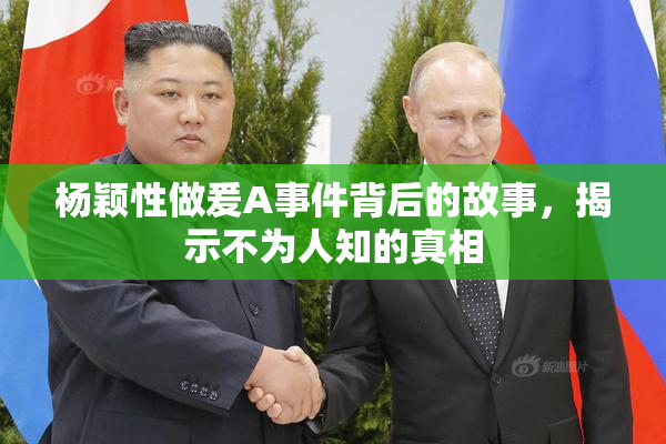 杨颖性做爰A事件背后的故事，揭示不为人知的真相