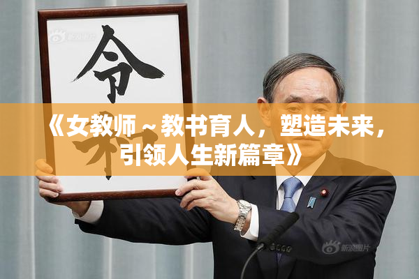 《女教师～教书育人，塑造未来，引领人生新篇章》