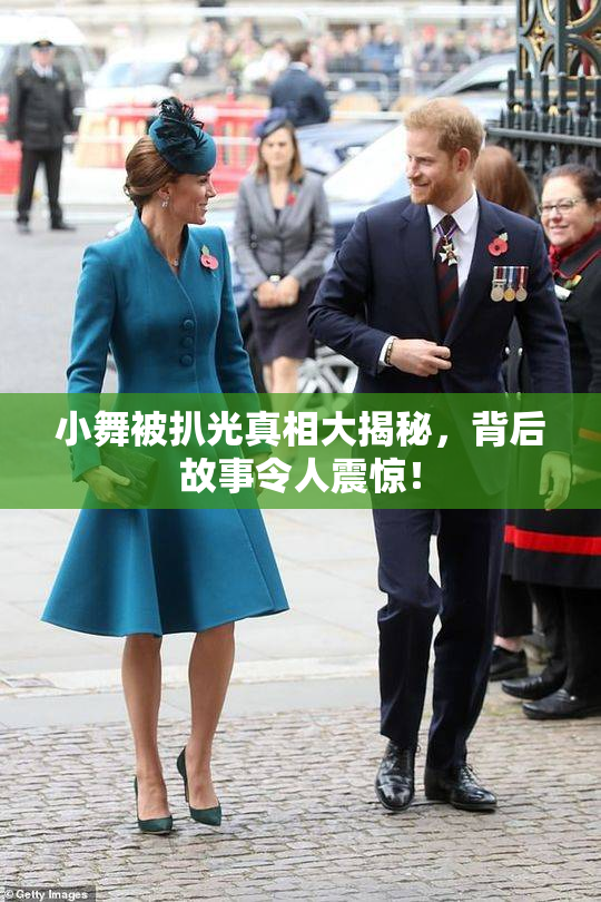 小舞被扒光真相大揭秘，背后故事令人震惊！