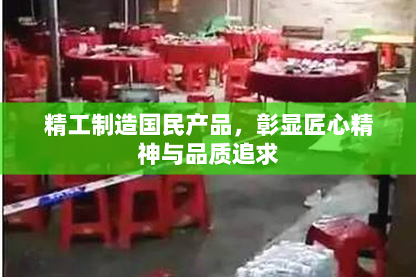 精工制造国民产品，彰显匠心精神与品质追求