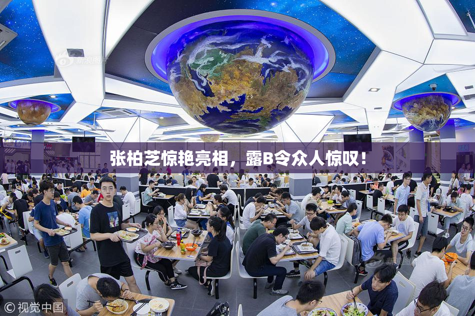 张柏芝惊艳亮相，露B令众人惊叹！
