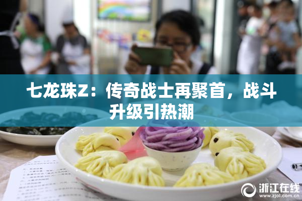 七龙珠Z：传奇战士再聚首，战斗升级引热潮