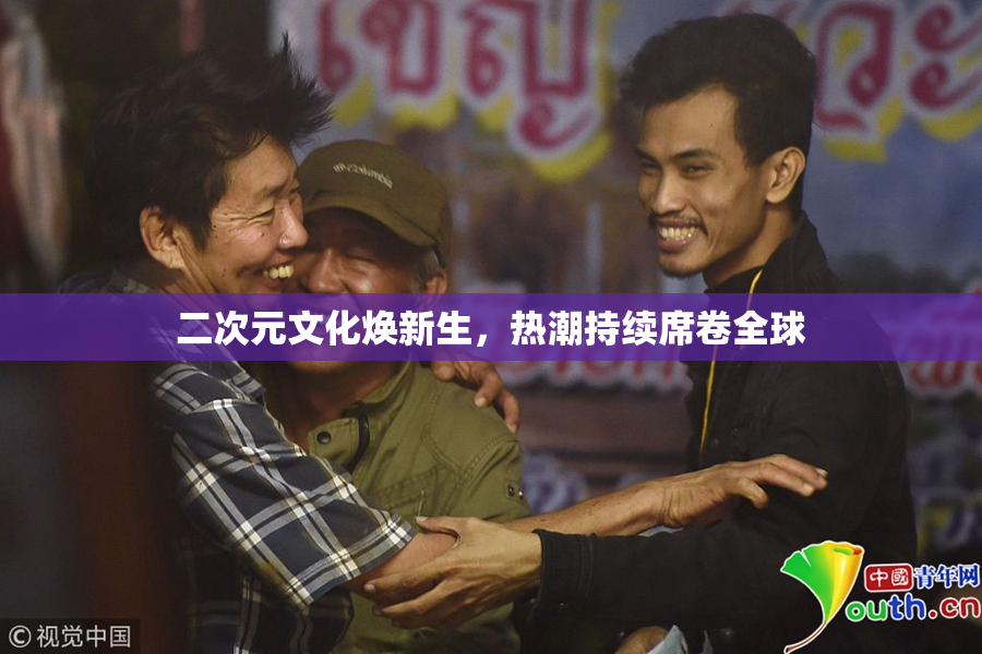 二次元文化焕新生，热潮持续席卷全球