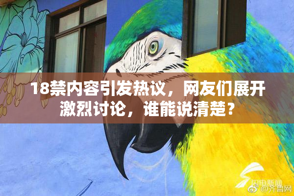 18禁内容引发热议，网友们展开激烈讨论，谁能说清楚？