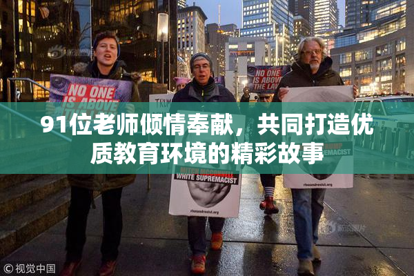 91位老师倾情奉献，共同打造优质教育环境的精彩故事