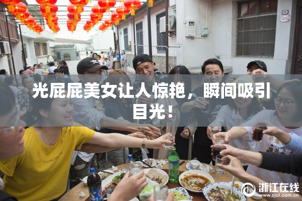 光屁屁美女让人惊艳，瞬间吸引目光！