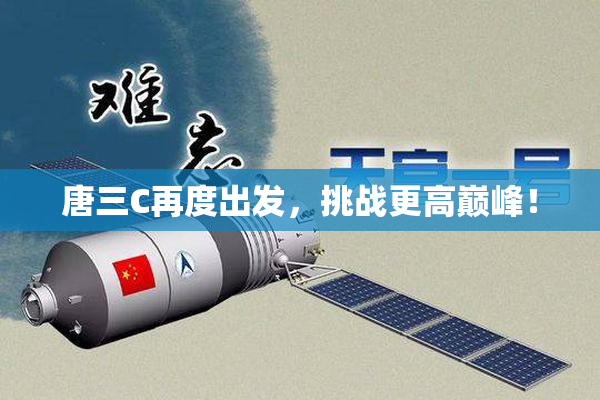 唐三C再度出发，挑战更高巅峰！