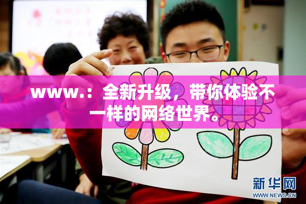 www.：全新升级，带你体验不一样的网络世界。