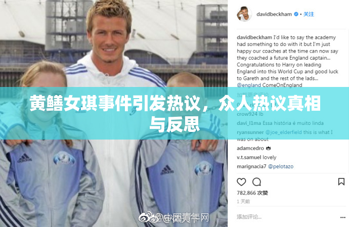 黄鳝女琪事件引发热议，众人热议真相与反思