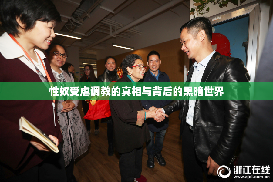 性奴受虐调教的真相与背后的黑暗世界