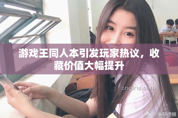 游戏王同人本引发玩家热议，收藏价值大幅提升
