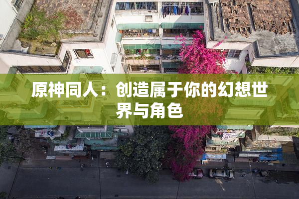 原神同人：创造属于你的幻想世界与角色