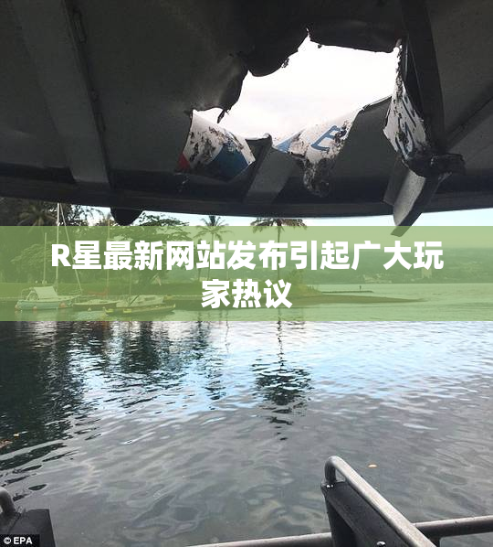 R星最新网站发布引起广大玩家热议