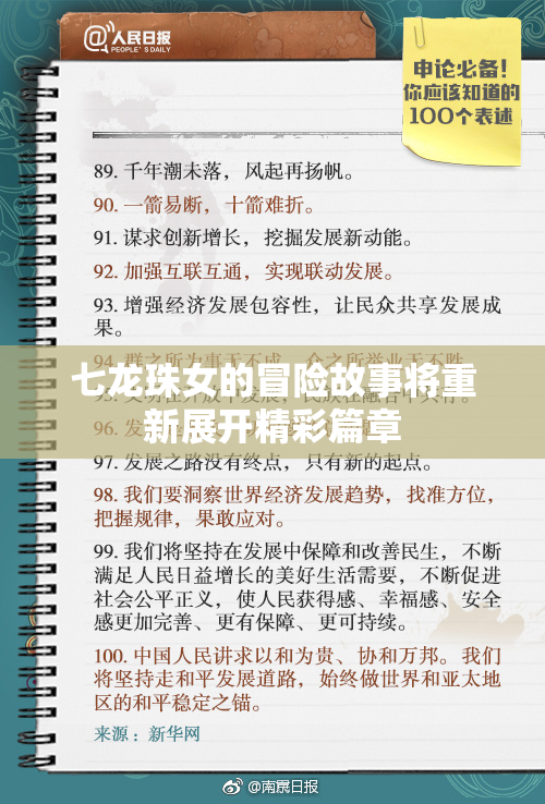 七龙珠女的冒险故事将重新展开精彩篇章