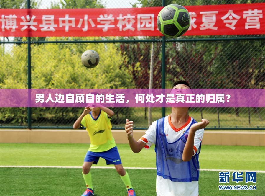 男人边自顾自的生活，何处才是真正的归属？