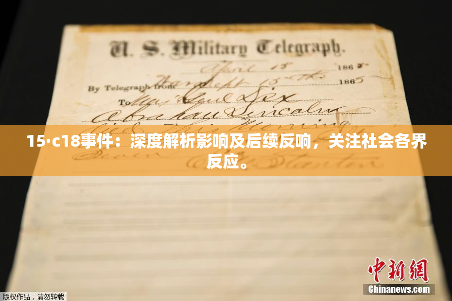 15·c18事件：深度解析影响及后续反响，关注社会各界反应。