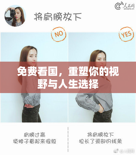 免费看国，重塑你的视野与人生选择