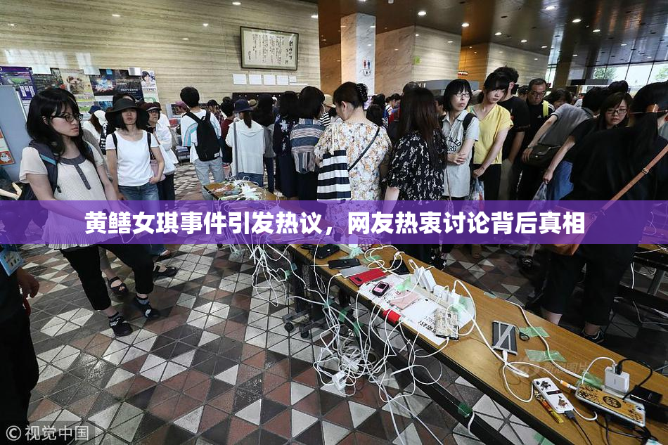 黄鳝女琪事件引发热议，网友热衷讨论背后真相