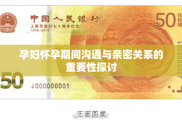 孕妇怀孕期间沟通与亲密关系的重要性探讨