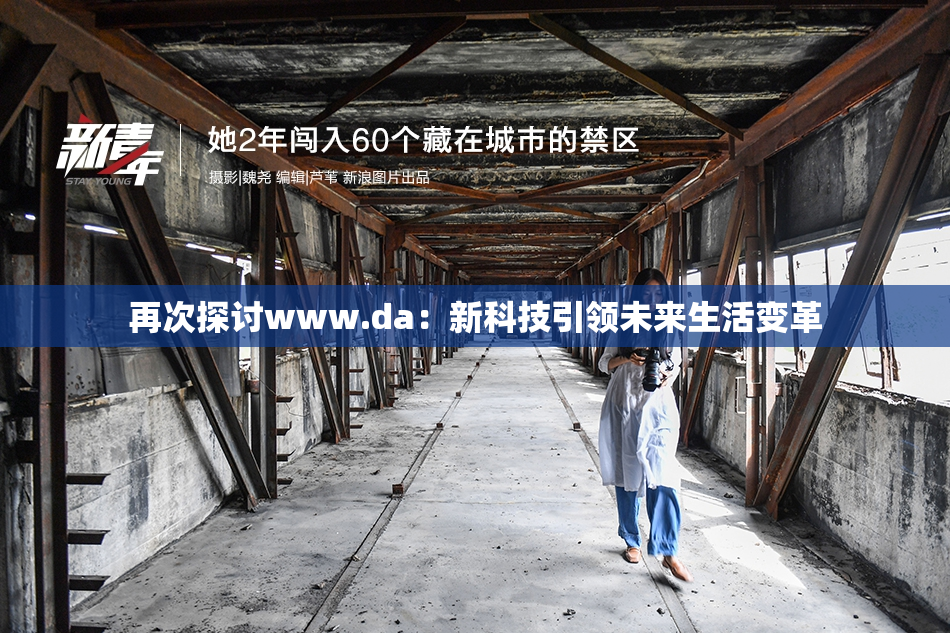再次探讨www.da：新科技引领未来生活变革
