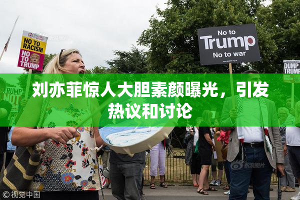 刘亦菲惊人大胆素颜曝光，引发热议和讨论