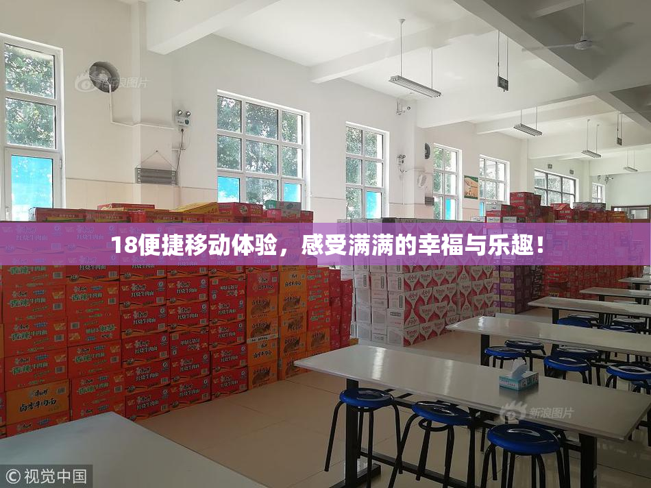 18便捷移动体验，感受满满的幸福与乐趣！